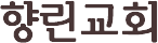 향린교회 Logo